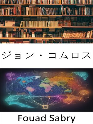 cover image of ジョン・コムロス